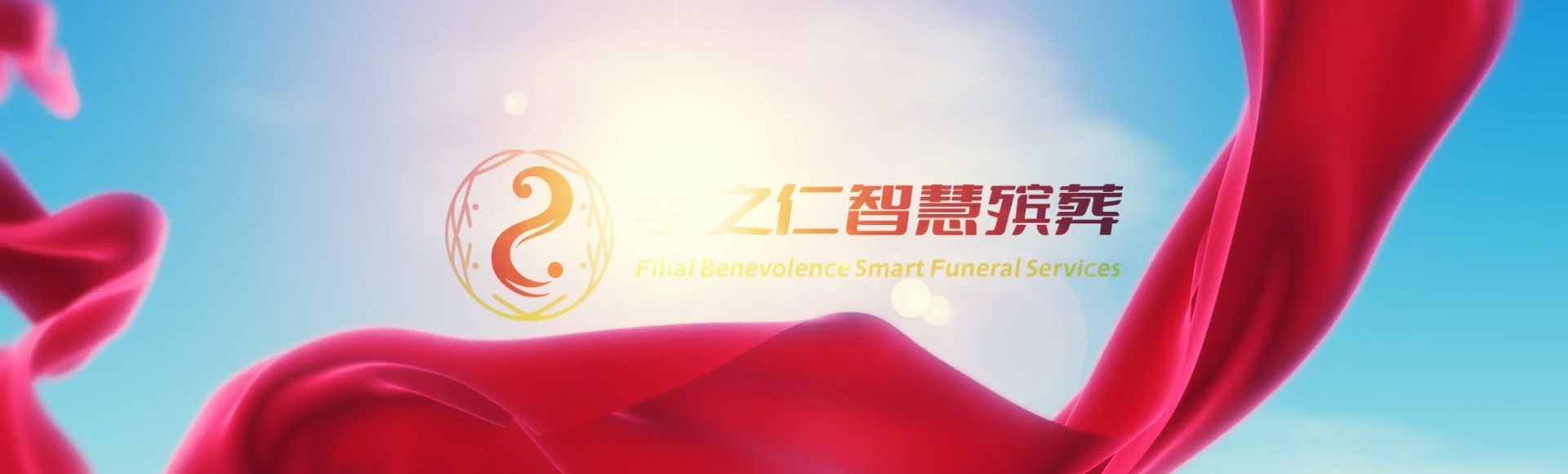 长沙浏阳孝之仁智慧殡葬陵墓园服务系统平台
